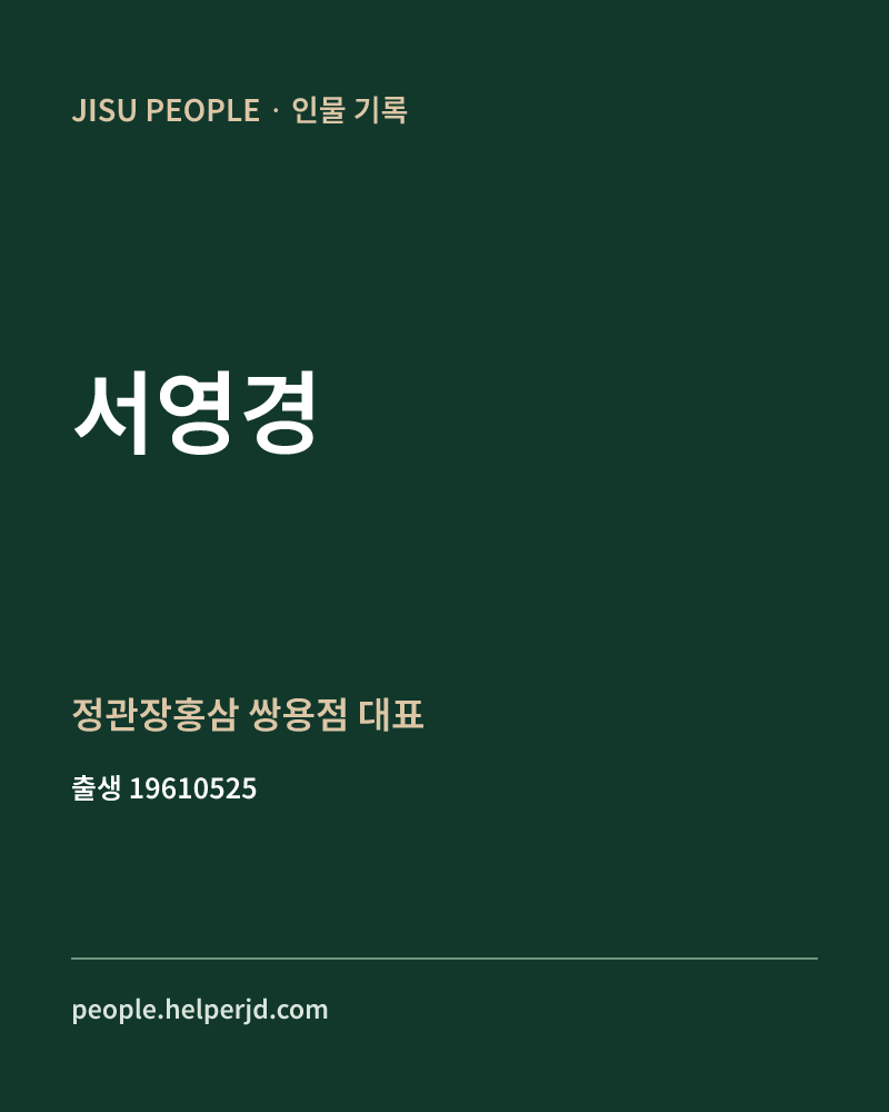 서영경 정치인 정보 카드