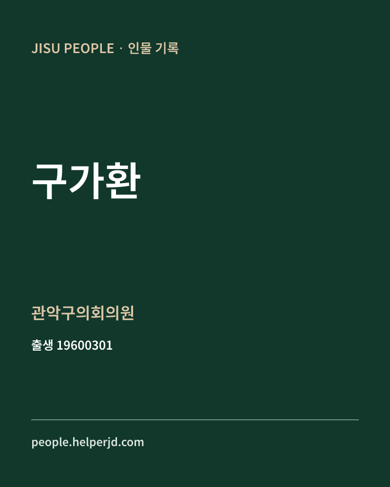 구가환 정치인 정보 카드