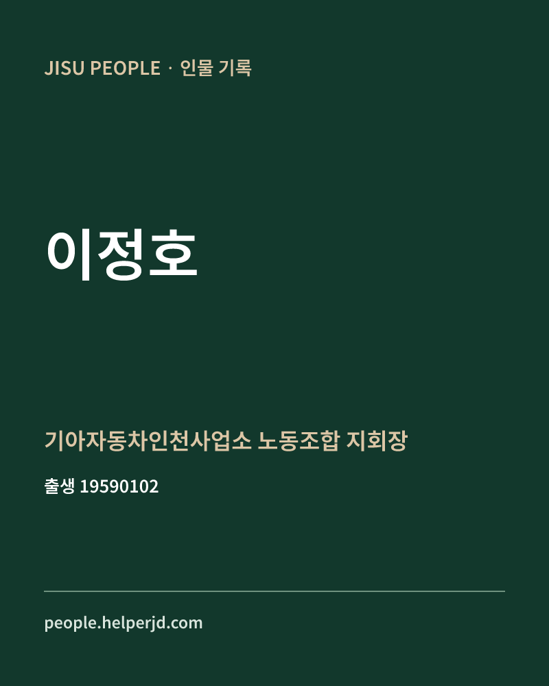 이정호 정치인 정보 카드