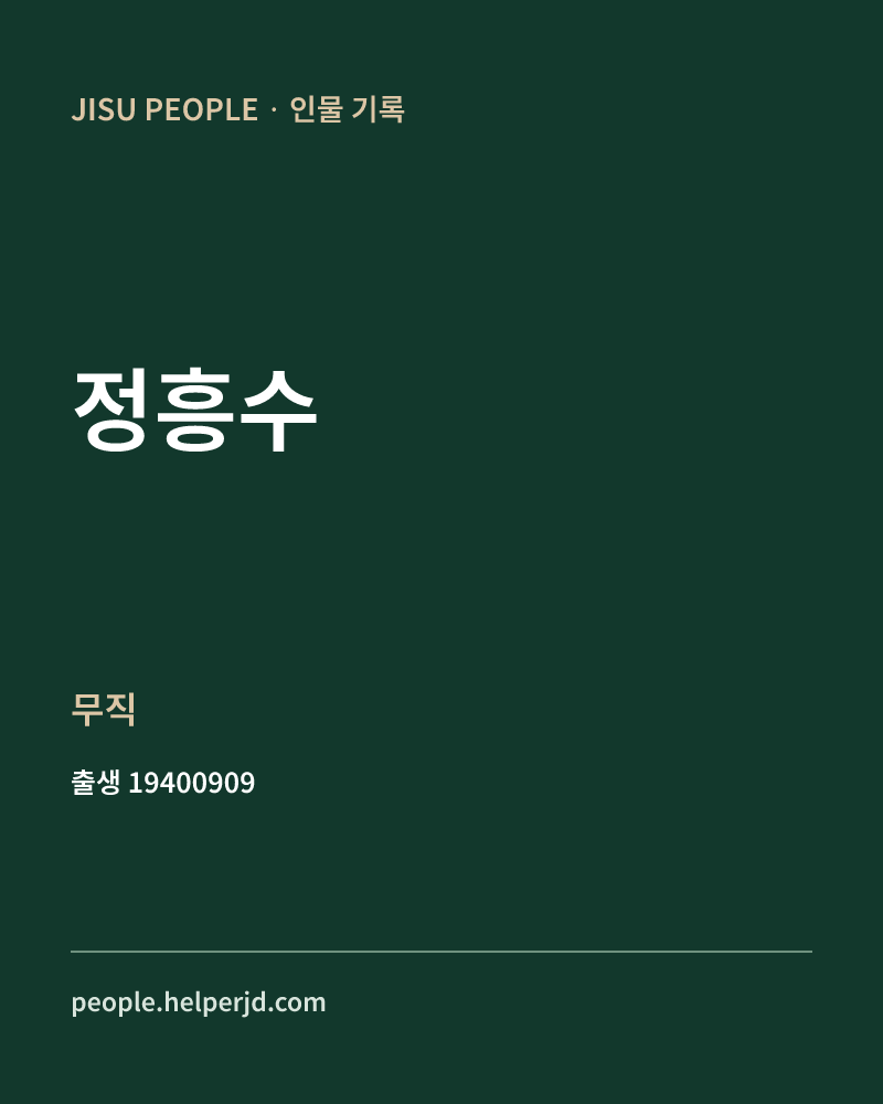 정흥수 정치인 정보 카드