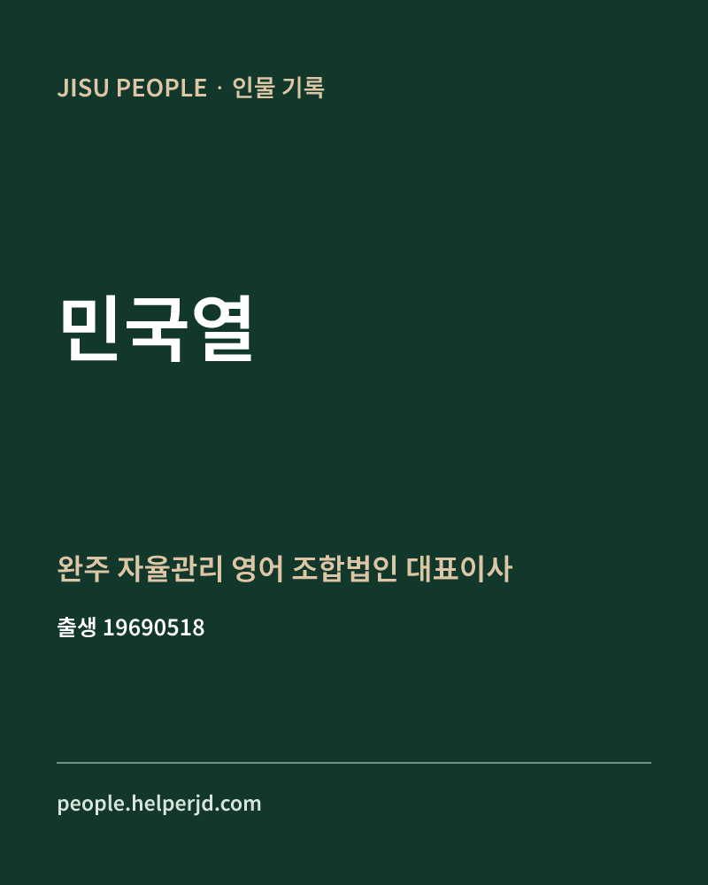민국열 정치인 정보 카드