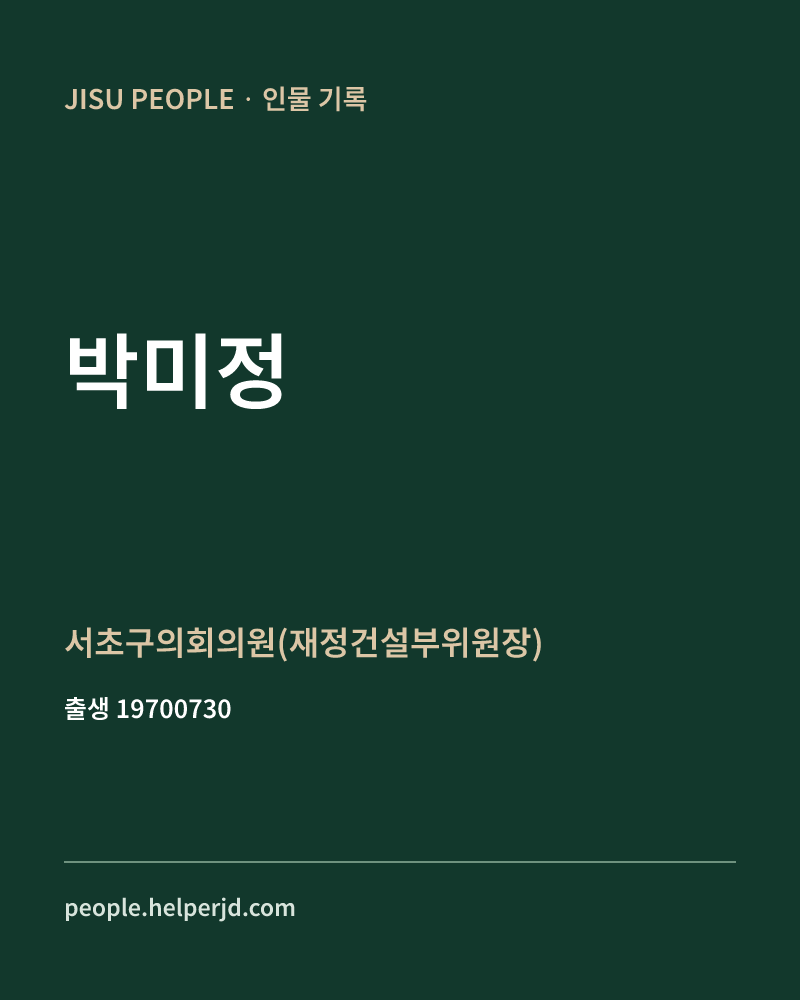 박미정 정치인 정보 카드