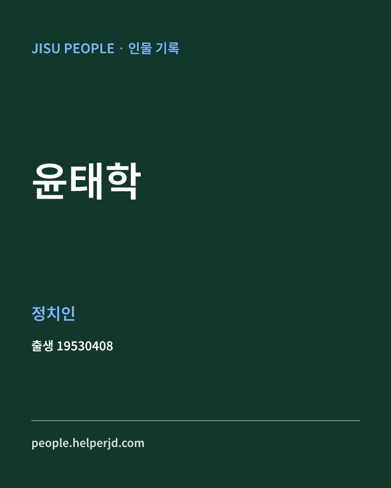 윤태학 정치인 정보 카드