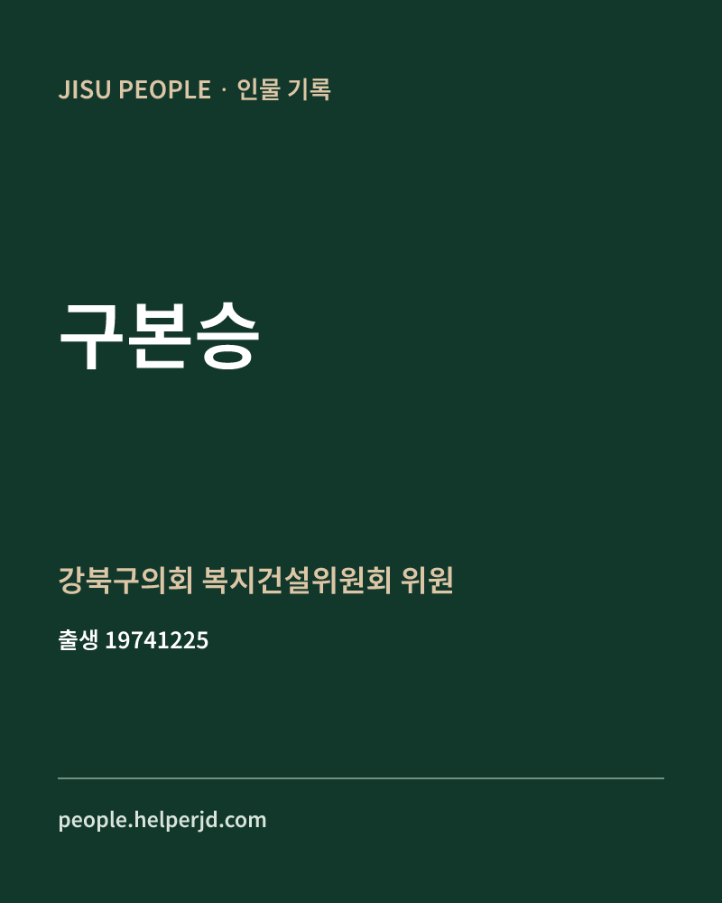구본승 정치인 정보 카드