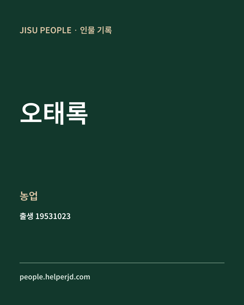 오태록 정치인 정보 카드
