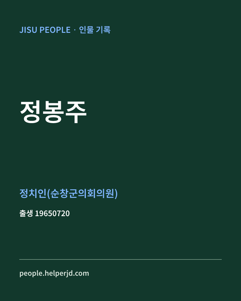 정봉주 정치인 정보 카드