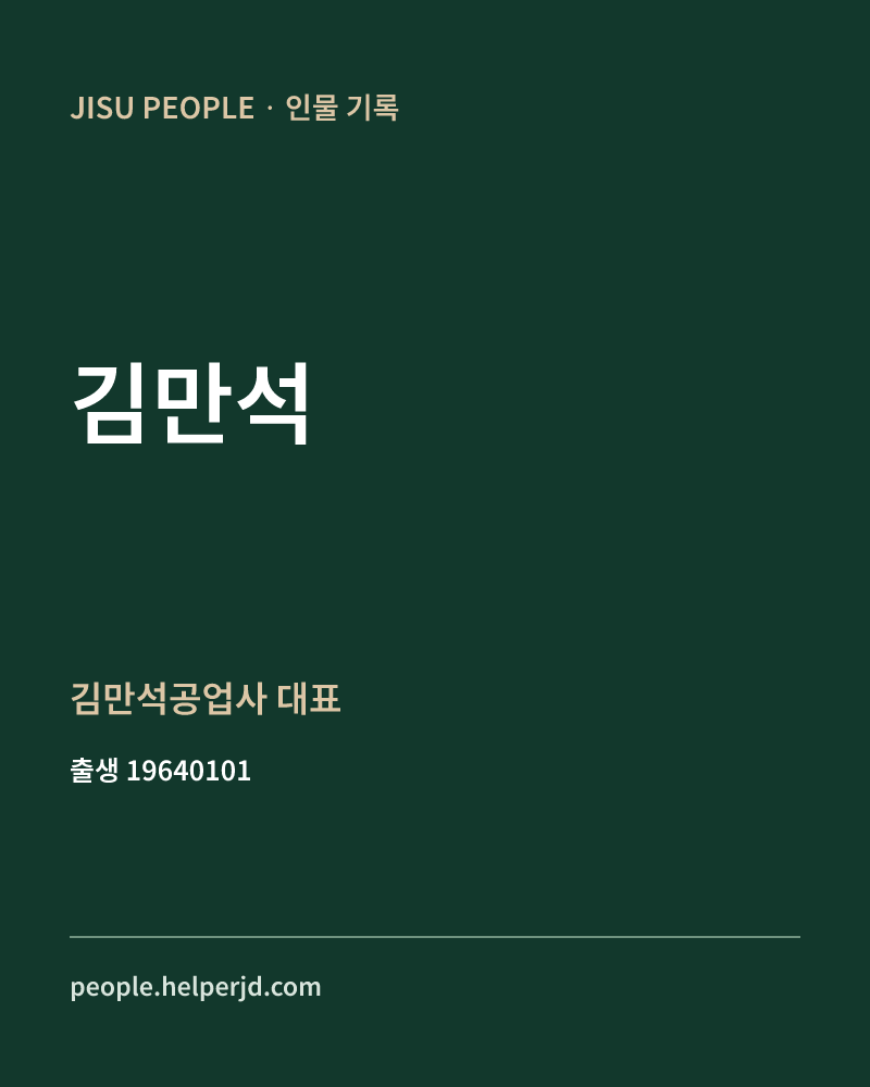 김만석 정치인 정보 카드