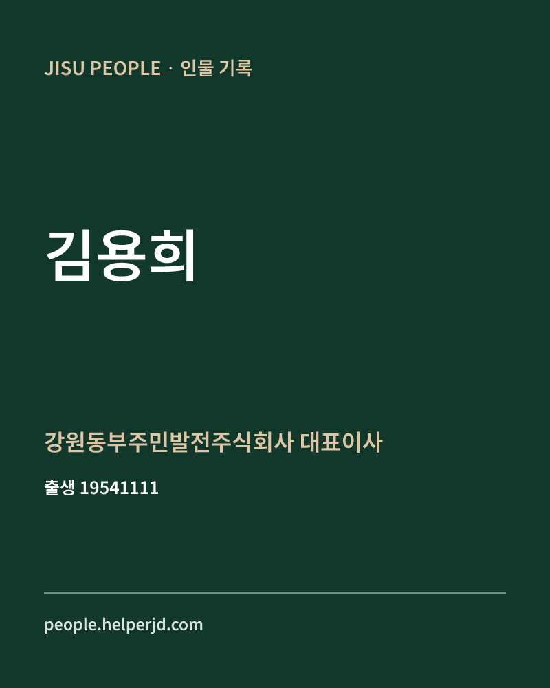 김용희 정치인 정보 카드