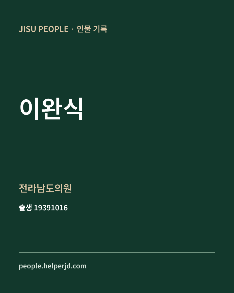 이완식 정치인 정보 카드