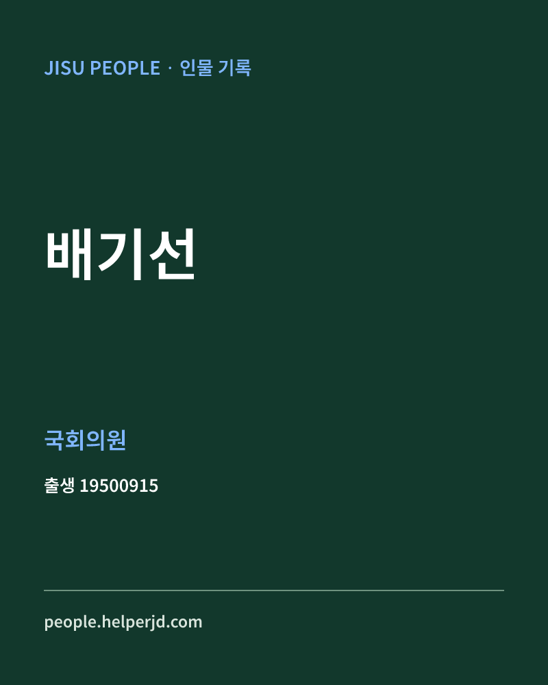 배기선 정치인 정보 카드