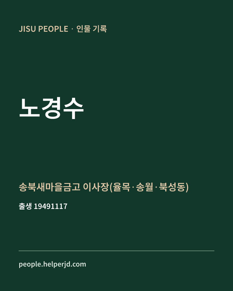 노경수 정치인 정보 카드