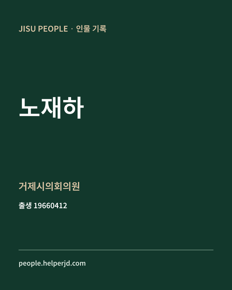 노재하 정치인 정보 카드