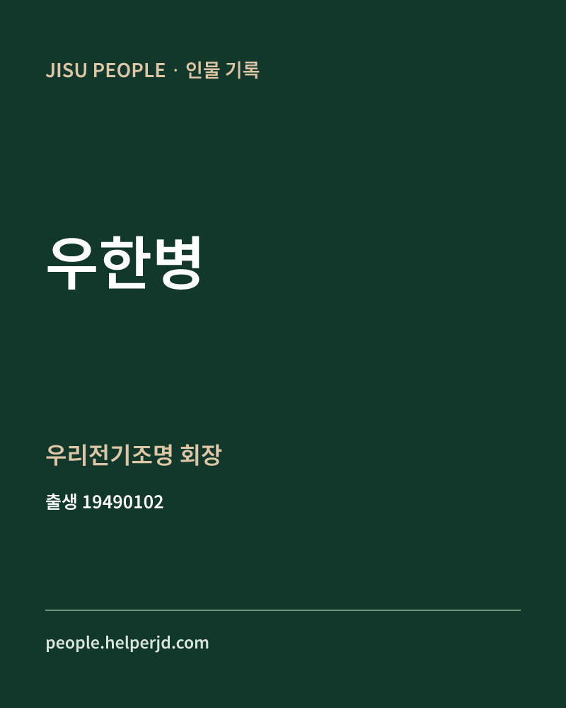 우한병 정치인 정보 카드