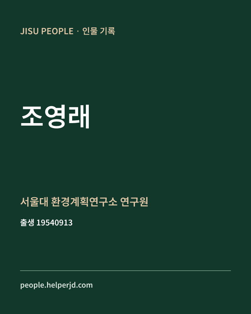 조영래 정치인 정보 카드
