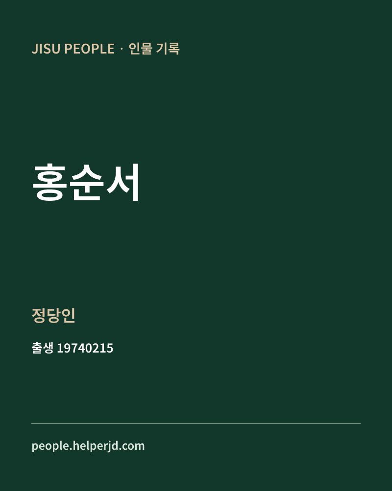 홍순서 정치인 정보 카드