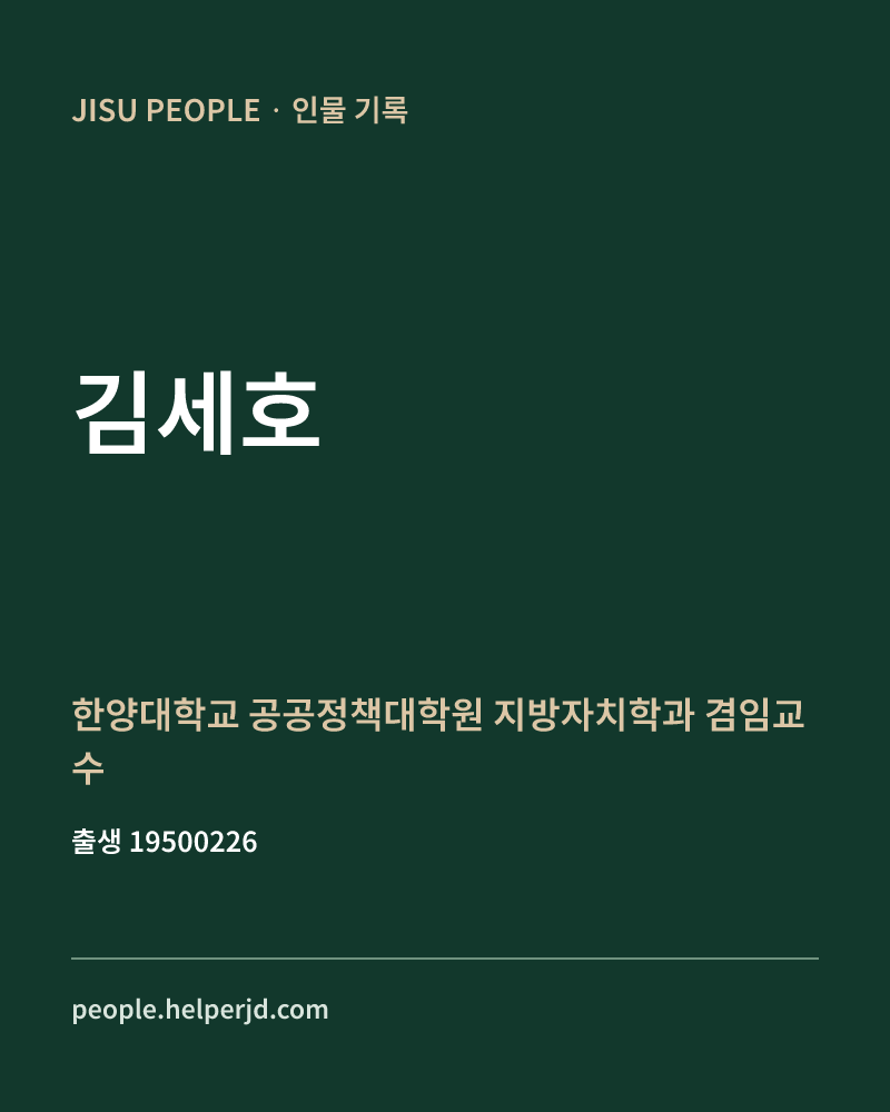 김세호 정치인 정보 카드