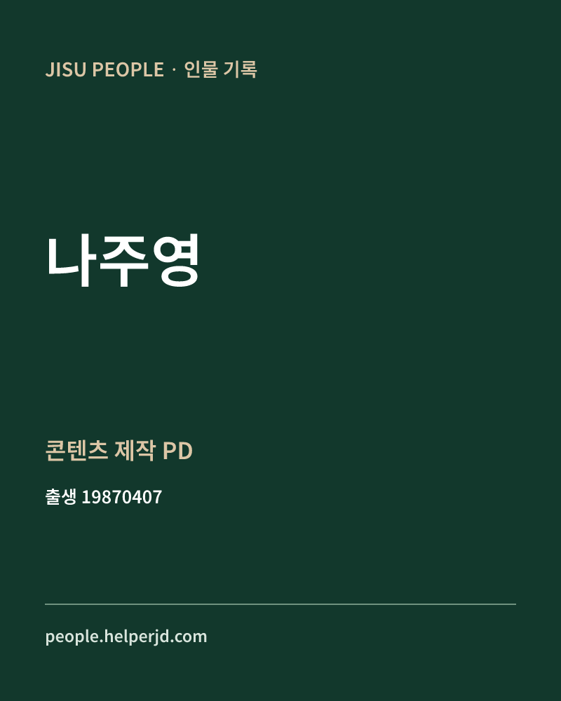나주영 정치인 정보 카드