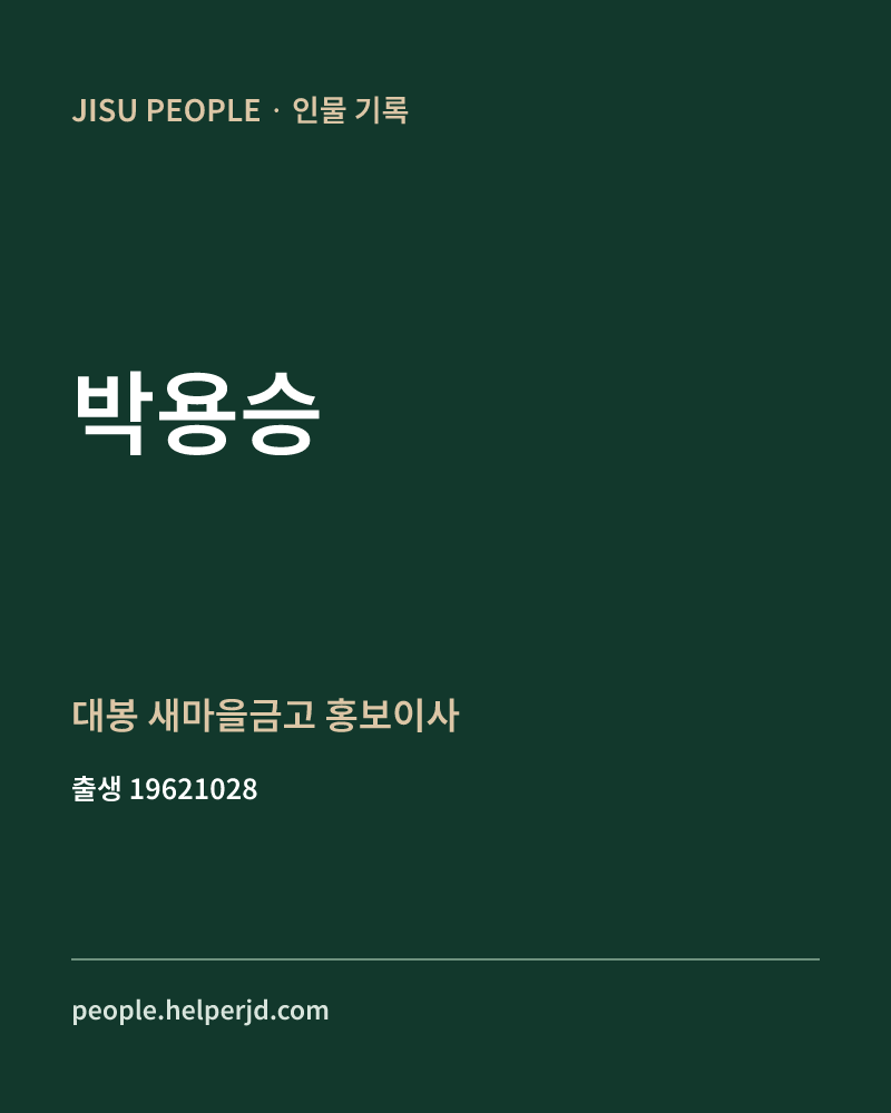 박용승 정치인 정보 카드