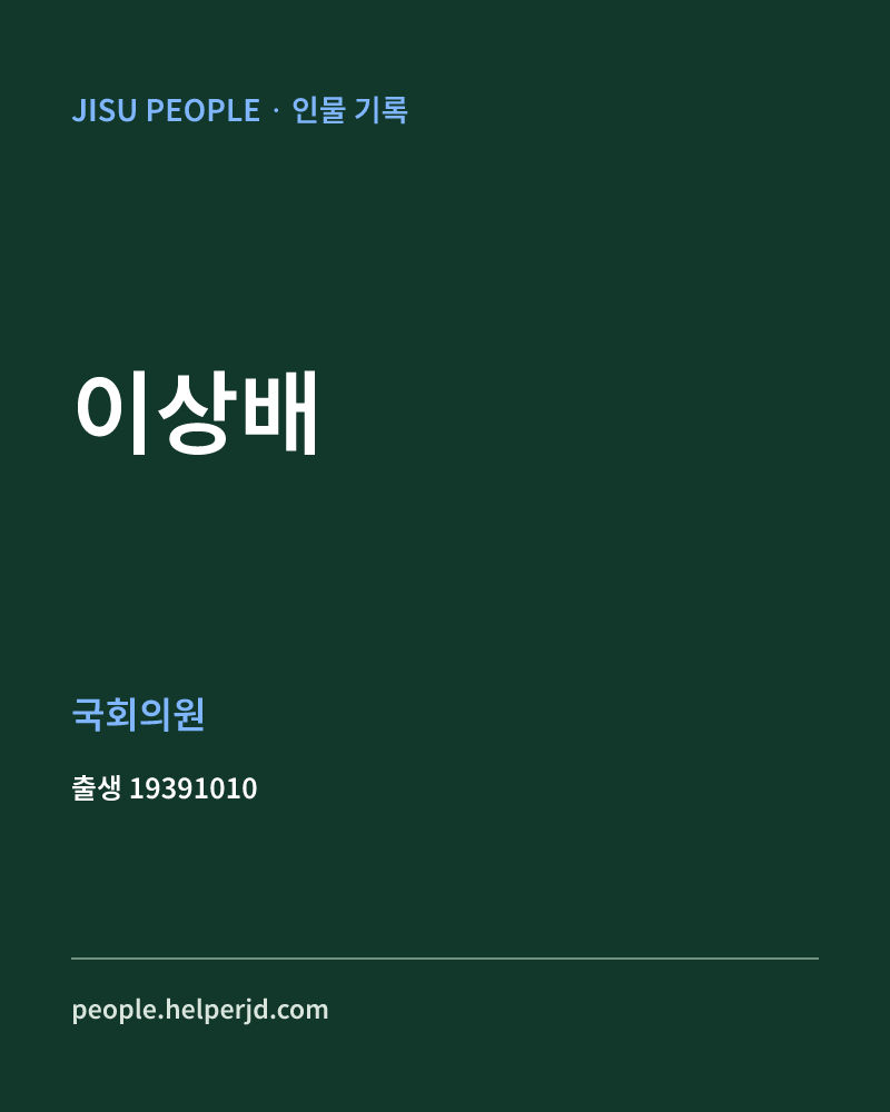 이상배 정치인 정보 카드
