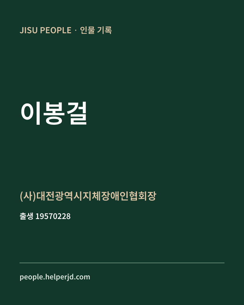 이봉걸 정치인 정보 카드
