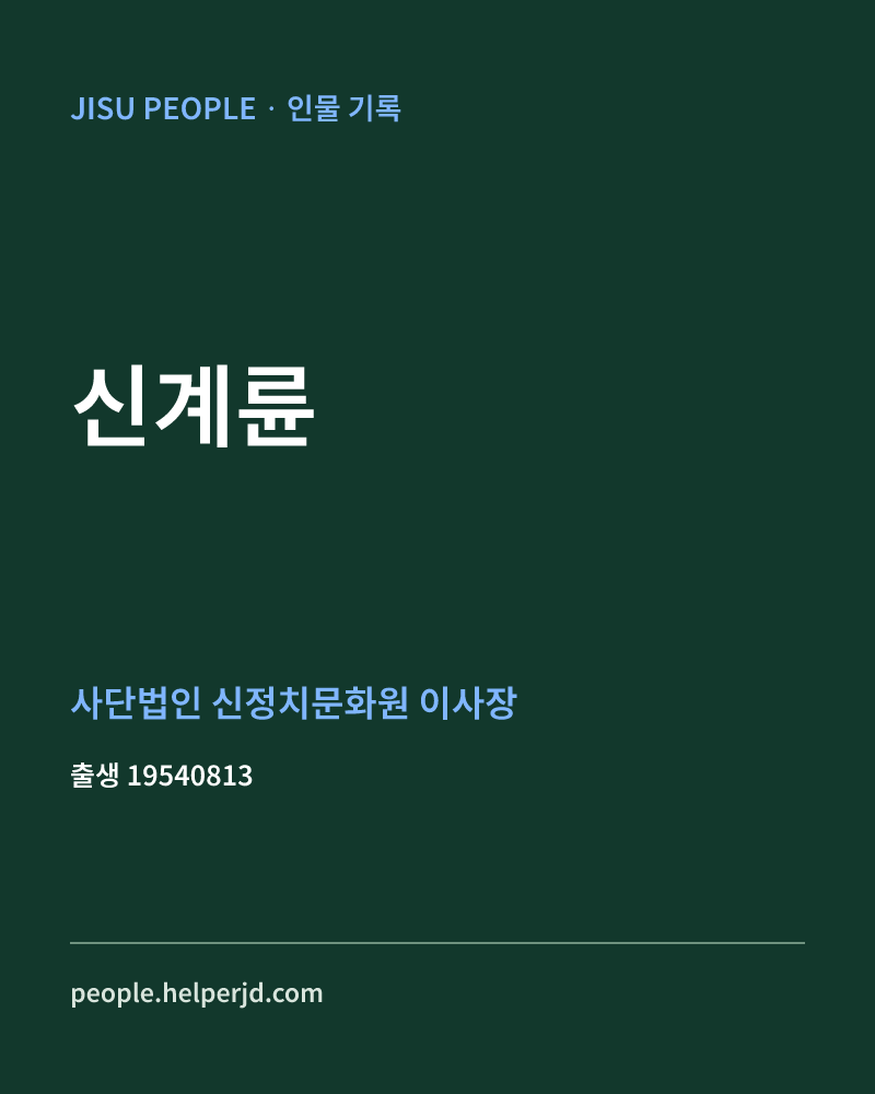 신계륜 정치인 정보 카드