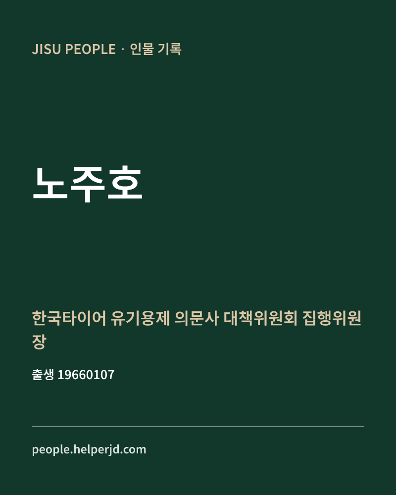 노주호 정치인 정보 카드