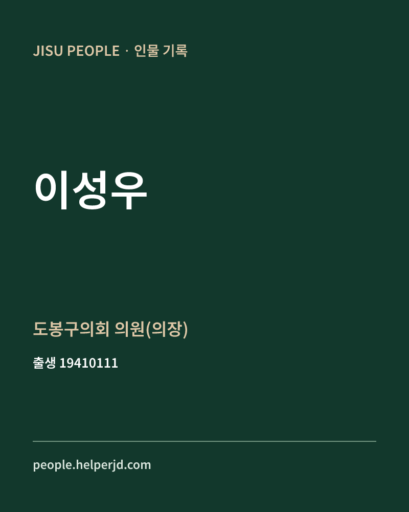 이성우 정치인 정보 카드