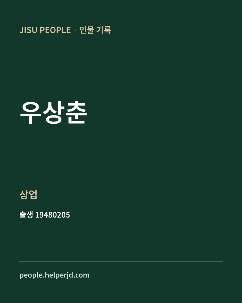 우상춘 정치인 정보 카드