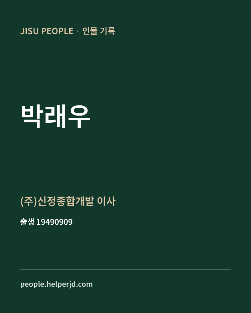 박래우 정치인 정보 카드