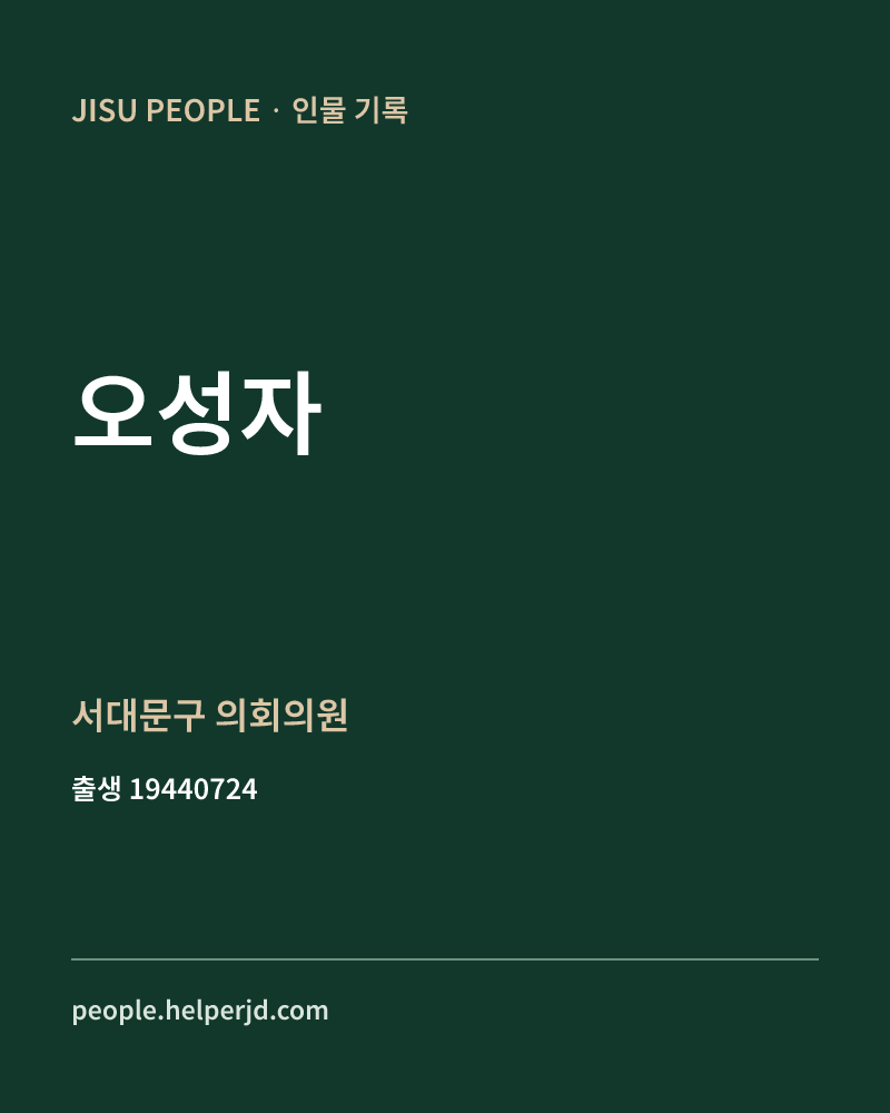 오성자 정치인 정보 카드
