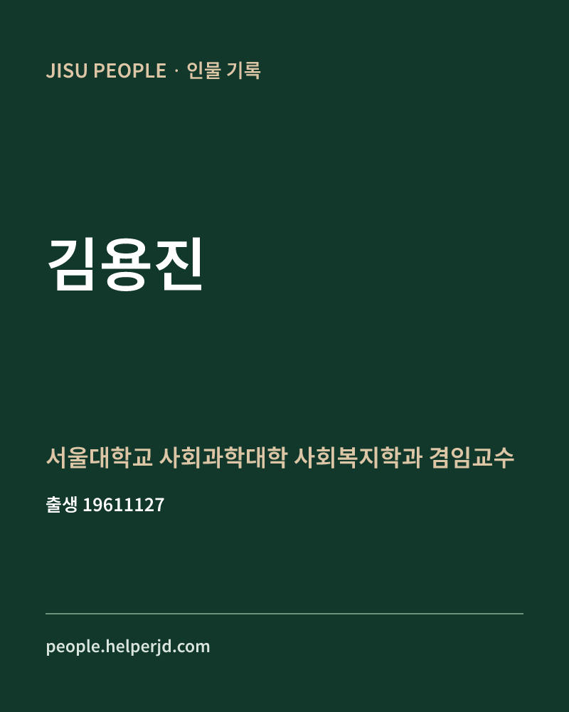 김용진 정치인 정보 카드