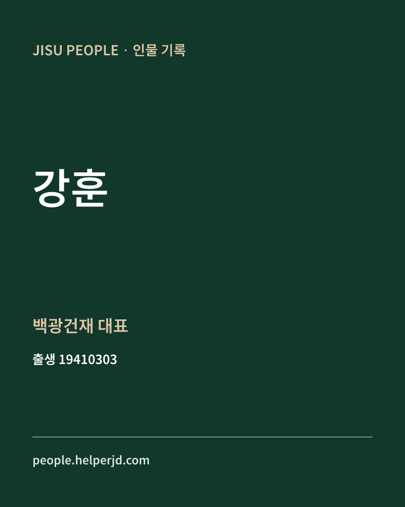 강훈 정치인 정보 카드