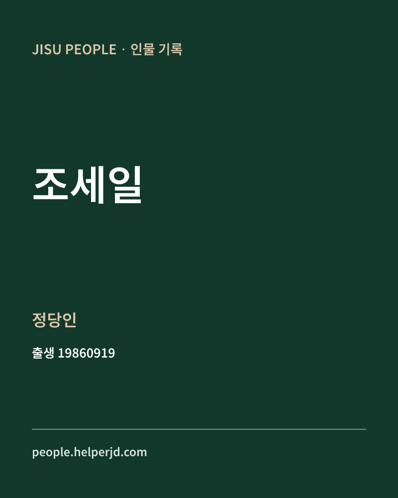 조세일 정치인 정보 카드
