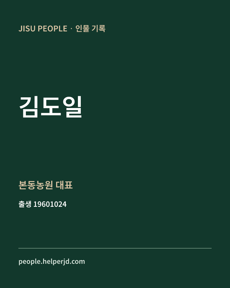 김도일 정치인 정보 카드