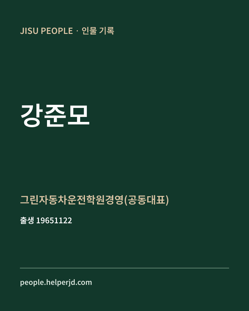 강준모 정치인 정보 카드