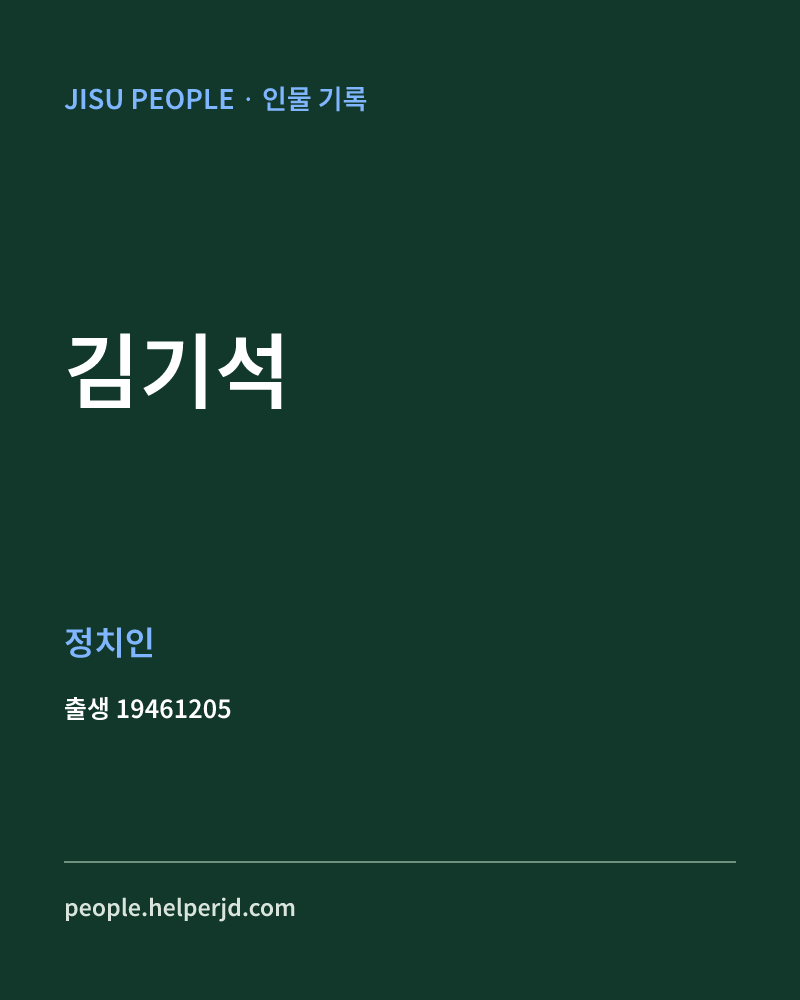 김기석 정치인 정보 카드