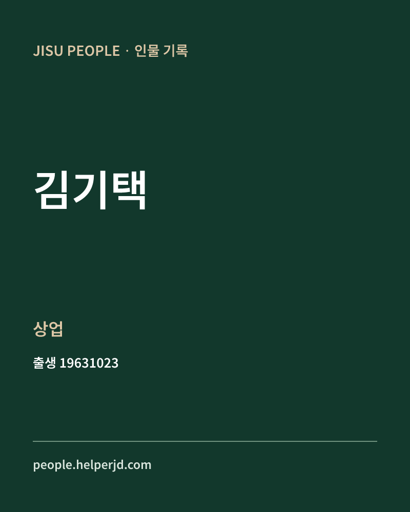 김기택 정치인 정보 카드