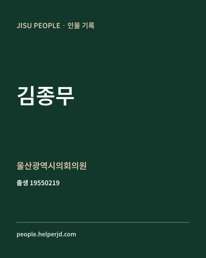 김종무 정치인 정보 카드