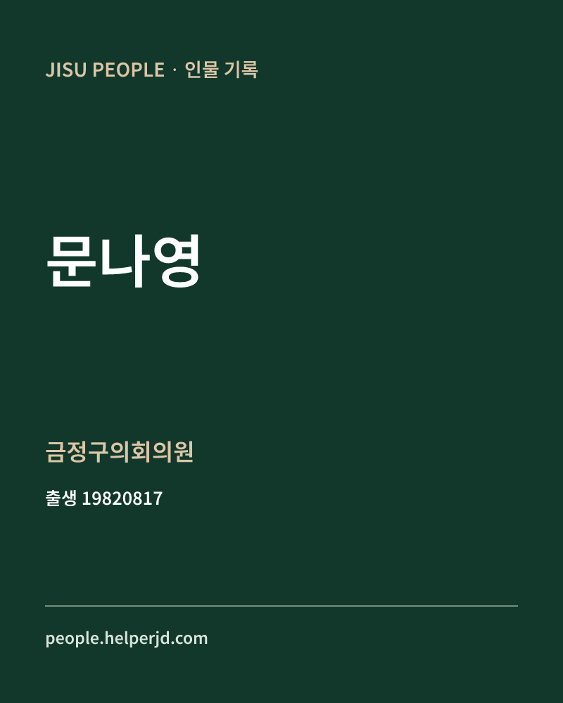 문나영 정치인 정보 카드