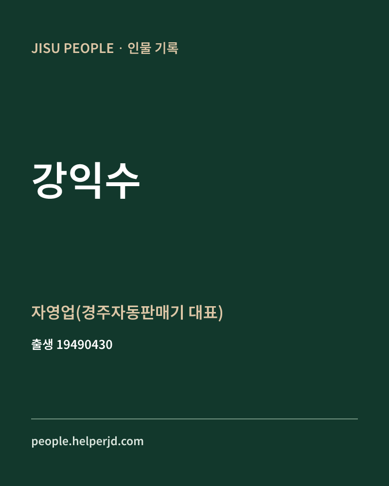 강익수 정치인 정보 카드