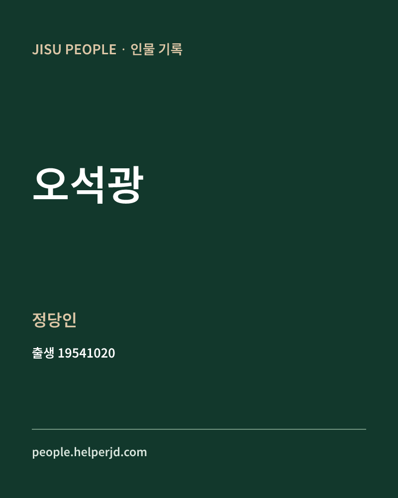 오석광 정치인 정보 카드