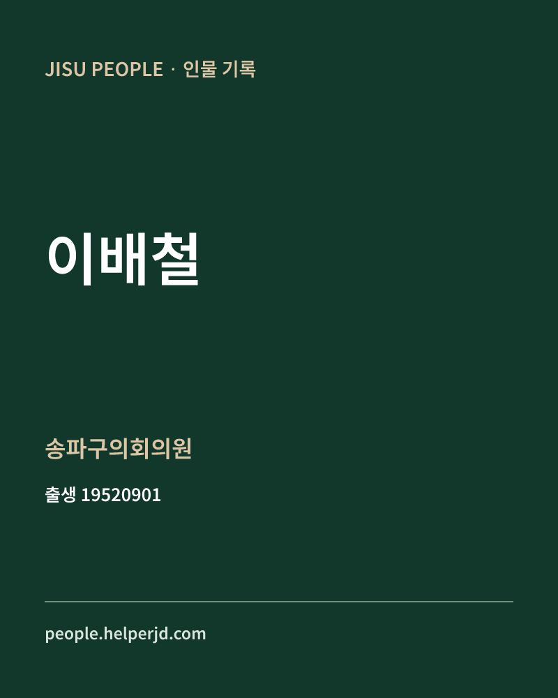 이배철 정치인 정보 카드