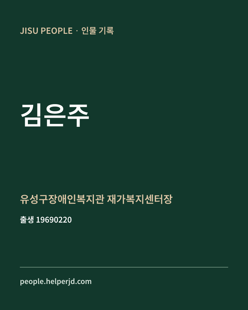 김은주 정치인 정보 카드