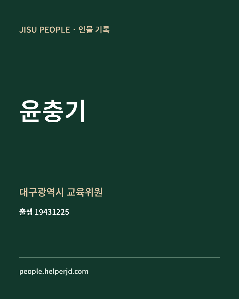 윤충기 정치인 정보 카드