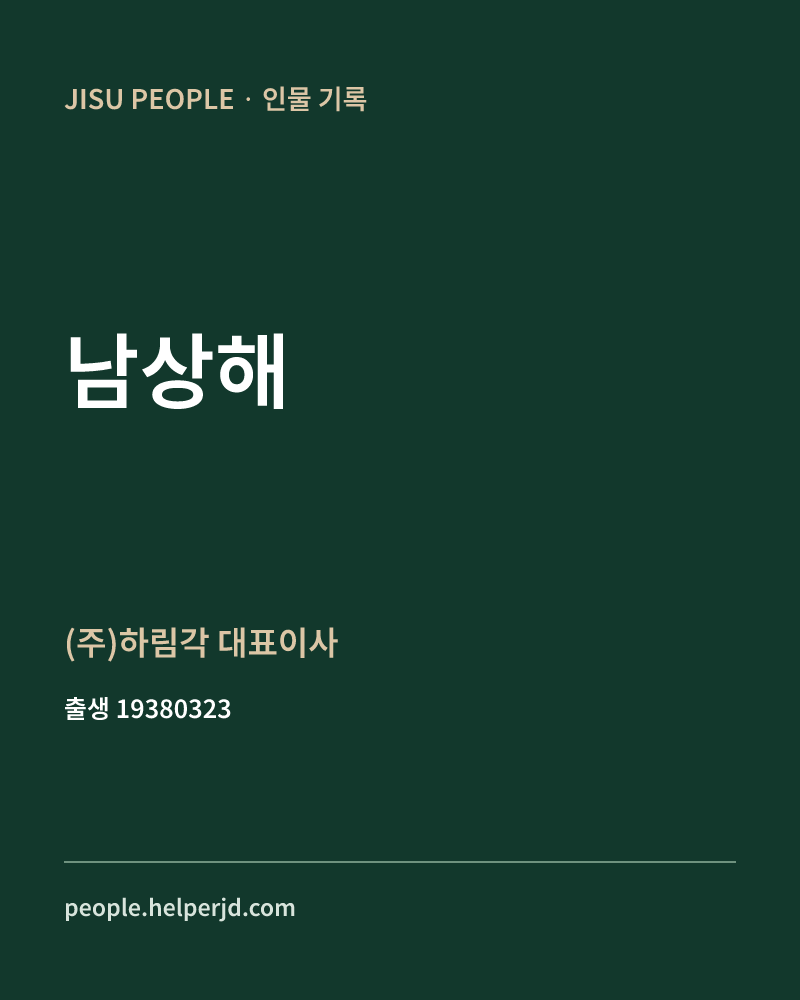 남상해 정치인 정보 카드