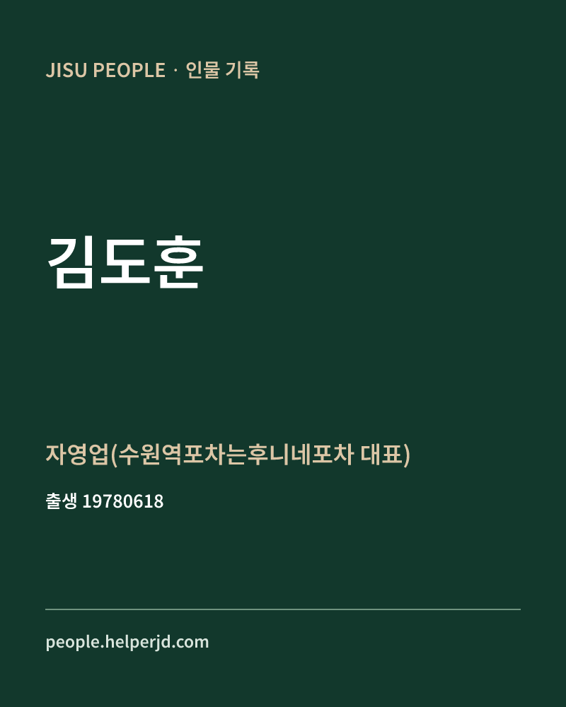 김도훈 정치인 정보 카드