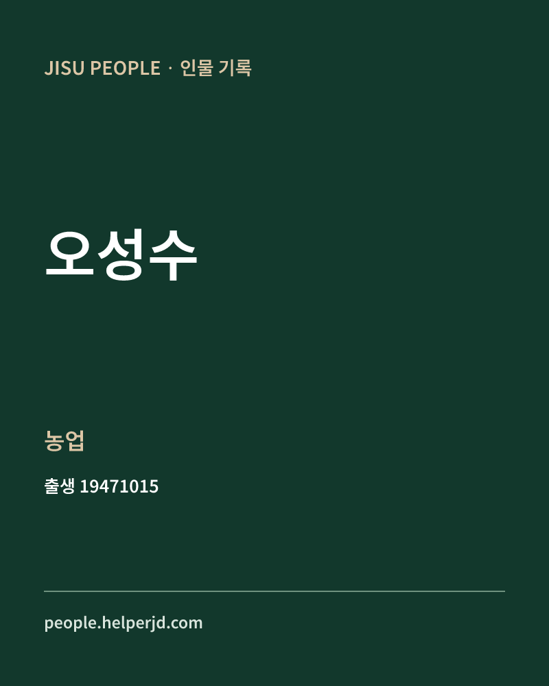 오성수 정치인 정보 카드