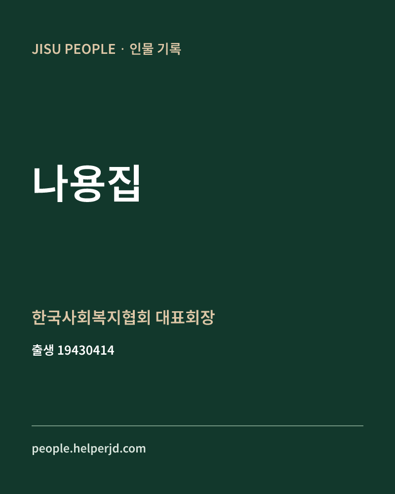나용집 정치인 정보 카드