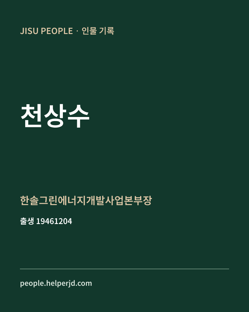 천상수 정치인 정보 카드