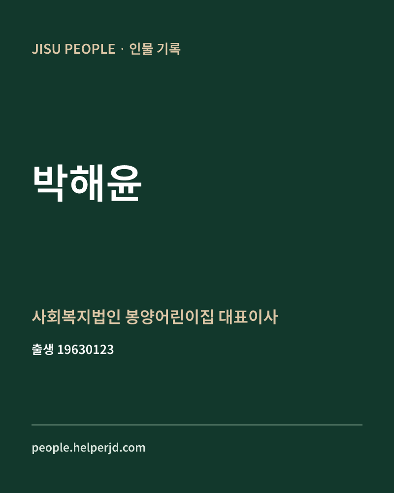 박해윤 정치인 정보 카드